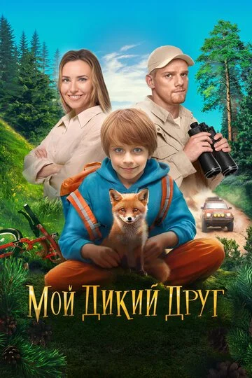 Мой дикий друг смотреть онлайн бесплатно в хорошем качестве